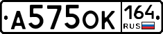 А575ОК164 - 