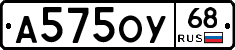 А575ОУ68 - 