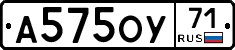 А575ОУ71 - 