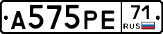 А575РЕ71 - 
