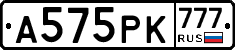А575РК777 - 