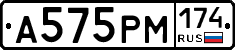 А575РМ174 - 