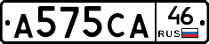 А575СА46 - 