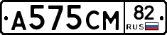 А575СМ82 - 
