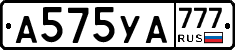 А575УА777 - 