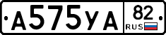 А575УА82 - 