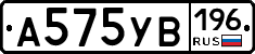 А575УВ196 - 