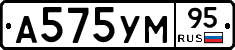 А575УМ95 - 