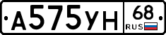А575УН68 - 