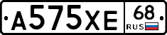 А575ХЕ68 - 