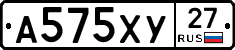 А575ХУ27 - 