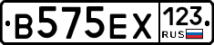 В575ЕХ123 - 