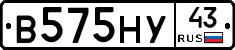В575НУ43 - 