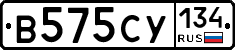 В575СУ134 - 
