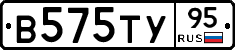 В575ТУ95 - 