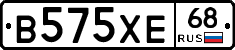 В575ХЕ68 - 