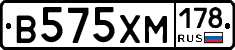В575ХМ178 - 