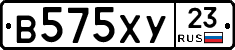 В575ХУ23 - 