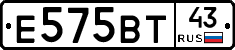 Е575ВТ43 - 