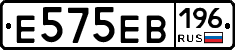 Е575ЕВ196 - 