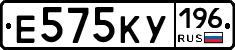 Е575КУ196 - 