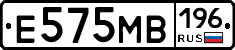 Е575МВ196 - 