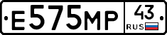 Е575МР43 - 