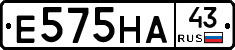 Е575НА43 - 