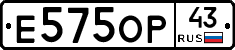 Е575ОР43 - 