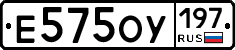 Е575ОУ197 - 