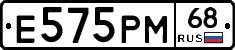 Е575РМ68 - 