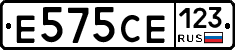 Е575СЕ123 - 