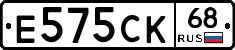 Е575СК68 - 