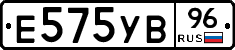 Е575УВ96 - 