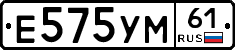 Е575УМ61 - 