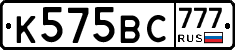 К575ВС777 - 