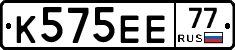 К575ЕЕ77 - 