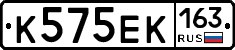 К575ЕК163 - 