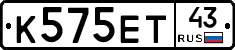 К575ЕТ43 - 
