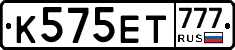 К575ЕТ777 - 