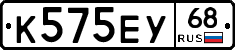К575ЕУ68 - 