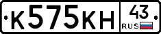 К575КН43 - 