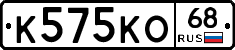 К575КО68 - 