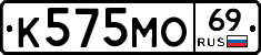 К575МО69 - 