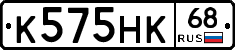К575НК68 - 