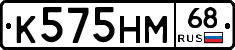 К575НМ68 - 