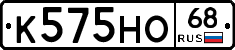 К575НО68 - 
