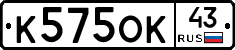 К575ОК43 - 