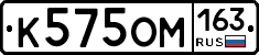 К575ОМ163 - 
