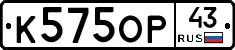 К575ОР43 - 